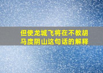 但使龙城飞将在不教胡马度阴山这句话的解释