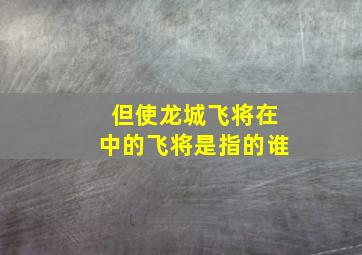 但使龙城飞将在中的飞将是指的谁