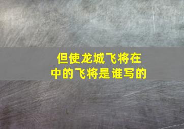 但使龙城飞将在中的飞将是谁写的