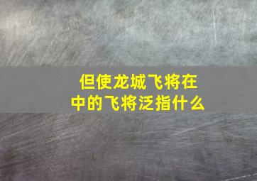 但使龙城飞将在中的飞将泛指什么