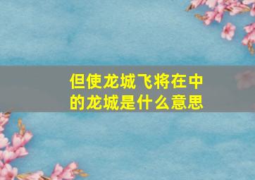 但使龙城飞将在中的龙城是什么意思