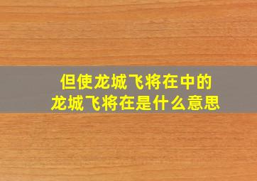 但使龙城飞将在中的龙城飞将在是什么意思