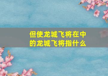 但使龙城飞将在中的龙城飞将指什么