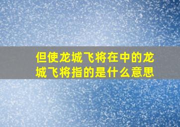 但使龙城飞将在中的龙城飞将指的是什么意思