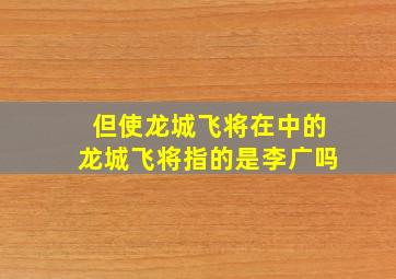 但使龙城飞将在中的龙城飞将指的是李广吗