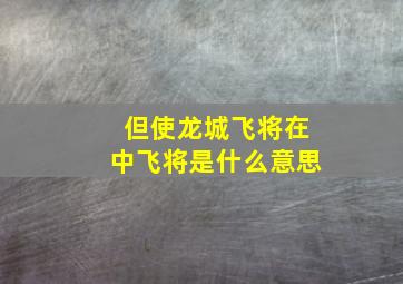 但使龙城飞将在中飞将是什么意思