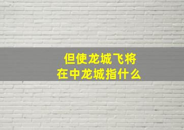 但使龙城飞将在中龙城指什么