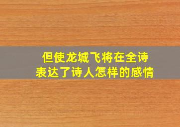 但使龙城飞将在全诗表达了诗人怎样的感情