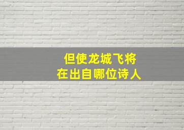 但使龙城飞将在出自哪位诗人