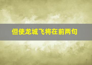 但使龙城飞将在前两句