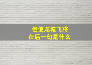 但使龙城飞将在后一句是什么