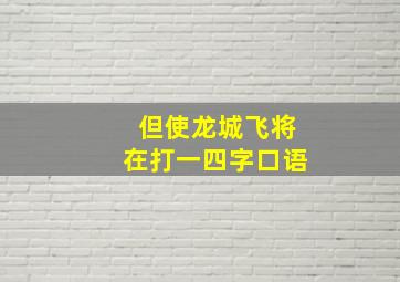 但使龙城飞将在打一四字口语