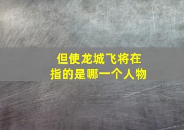 但使龙城飞将在指的是哪一个人物