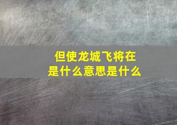 但使龙城飞将在是什么意思是什么