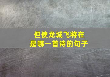 但使龙城飞将在是哪一首诗的句子