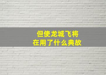 但使龙城飞将在用了什么典故