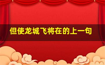 但使龙城飞将在的上一句