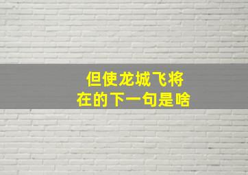 但使龙城飞将在的下一句是啥