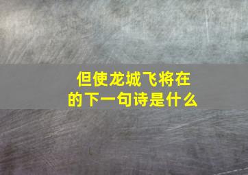 但使龙城飞将在的下一句诗是什么