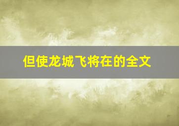 但使龙城飞将在的全文