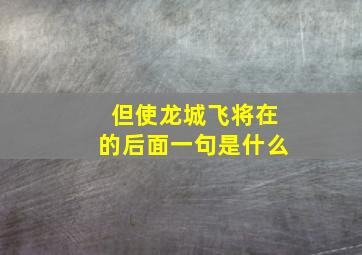 但使龙城飞将在的后面一句是什么