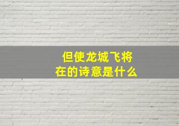 但使龙城飞将在的诗意是什么