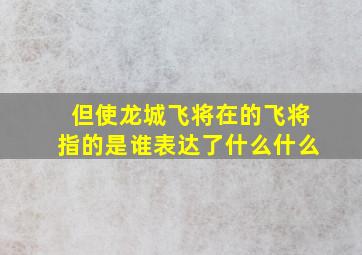 但使龙城飞将在的飞将指的是谁表达了什么什么