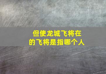 但使龙城飞将在的飞将是指哪个人