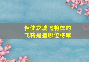 但使龙城飞将在的飞将是指哪位将军