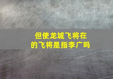 但使龙城飞将在的飞将是指李广吗