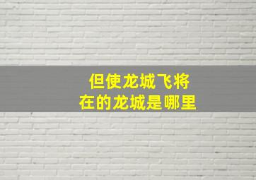 但使龙城飞将在的龙城是哪里