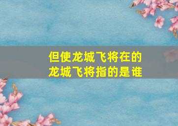 但使龙城飞将在的龙城飞将指的是谁