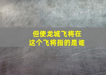 但使龙城飞将在这个飞将指的是谁