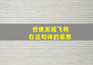 但使龙城飞将在这句诗的意思