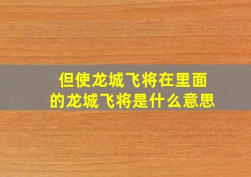 但使龙城飞将在里面的龙城飞将是什么意思