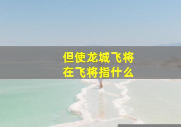 但使龙城飞将在飞将指什么