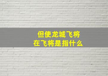 但使龙城飞将在飞将是指什么