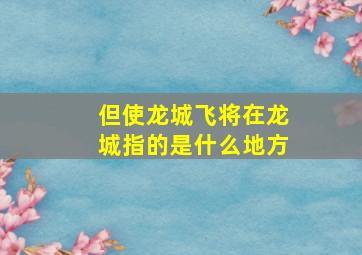 但使龙城飞将在龙城指的是什么地方