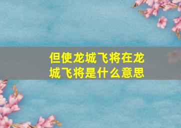 但使龙城飞将在龙城飞将是什么意思