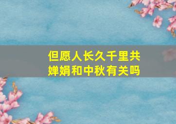 但愿人长久千里共婵娟和中秋有关吗