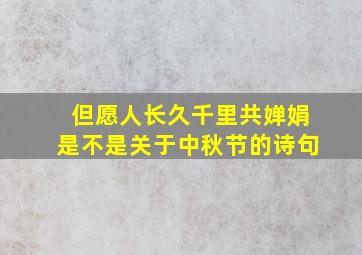 但愿人长久千里共婵娟是不是关于中秋节的诗句