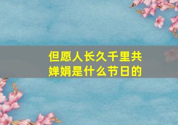 但愿人长久千里共婵娟是什么节日的