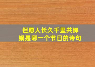 但愿人长久千里共婵娟是哪一个节日的诗句