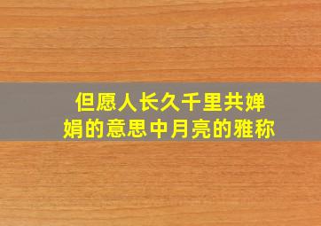 但愿人长久千里共婵娟的意思中月亮的雅称