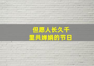 但愿人长久千里共婵娟的节日