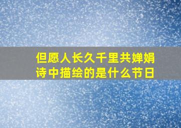 但愿人长久千里共婵娟诗中描绘的是什么节日