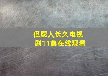 但愿人长久电视剧11集在线观看