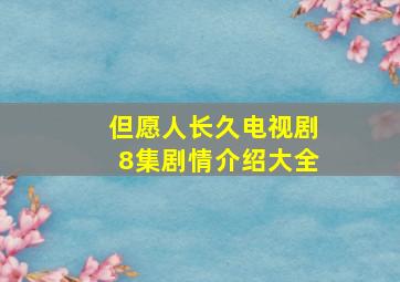 但愿人长久电视剧8集剧情介绍大全