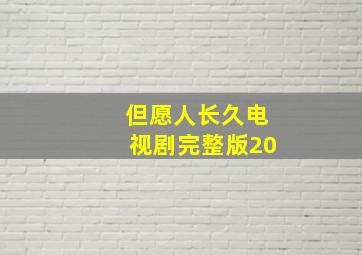 但愿人长久电视剧完整版20