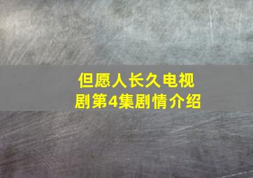 但愿人长久电视剧第4集剧情介绍